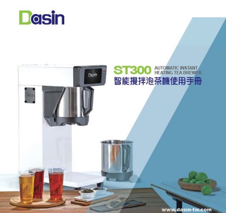 智能自動攪拌泡茶機/煮茶機 ST300 說明書下載